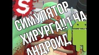 Как скачать СИМУЛЯТОР ХИРУРГА!!! На АНДРОИД!!!11!!!