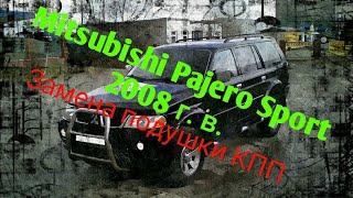 Mitsubishi Pajero Sport, замена подушки КПП