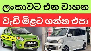  2024 New Car Prices in Sri Lanka - අලුත් කාර් දැන් අඩුවට ගන්න පුළුවන්