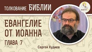 Евангелие от Иоанна. Глава 7. Сергей Худиев. Новый Завет