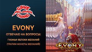 Evony. Ивент "Гномьи яблоки удачи".