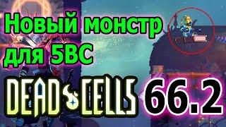 Астролаборатория и новый монстр - Библиотекарь / 5BC / Dead Cells Who's the boss обновление