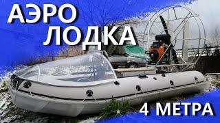 Производство аэролодок | Аэролодка 4 метра - обзор | WINDKING