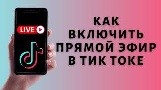 Как запустить прямой эфир в Тик Ток  Включить LIVE в Tik Tok