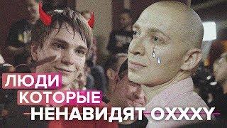 ТОП-12 человек, которые НЕНАВИДЯТ OXXXYMIRON'a / Баттлы, Бифы, Диссы,  Интервью