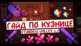 Гайд по Кузнице! Stardew Valley 1.5!