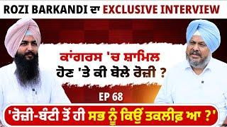 Rozi Barkandi ਦਾ Exclusive Interview | ਕਾਂਗਰਸ 'ਚ ਸ਼ਾਮਿਲ ਹੋਣ 'ਤੇ ਕੀ ਬੋਲੇ ਰੋਜ਼ੀ ?