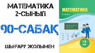 Математика 2-сынып 90-сабақ Құрылымы күрделірек теңдеулер