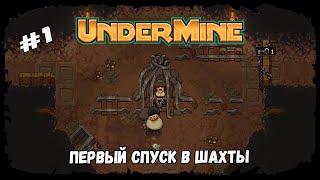 Первый спуск в шахты  UnderMine  Выпуск #1