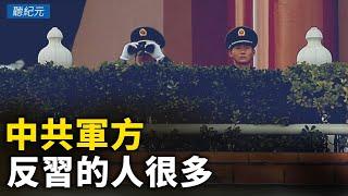 中共軍方反習的人很多【 #聽紀元 】| #大紀元新聞網