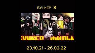 БУНКЕР 1- 10 фильм #бункер #дем #фильм