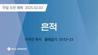 2025.2.2. 주일 오전 9시 예배      흔적(이석진 목사), 2025.2.2. 주일 오전  예배