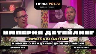 Империя детейлинг центров и мысли международной экспансии | Талгат Итаев | TI detailing