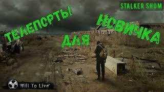 Will To Live Online / ТЕЛЕПОРТЫ ДЛЯ НОВИЧКА