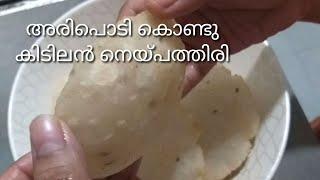 അരിപൊടി കൊണ്ട് ഈസിയായി നെയ്പത്തിരി /Neypathiri With Riceflour