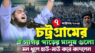 চট্টগ্রামে নতুন ওয়াজ | ৭/১০/২০২৪ হাফিজুর রহমান সিদ্দিকী ওয়াজ ২০২৪ | hafizur rahman Siddiqi waz 2024