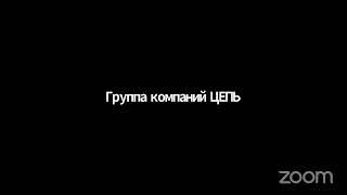 Zoom Meeting Группа компаний ЦЕПЬ