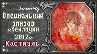 СЛАДКИЙ ФЛИРТ: СПЕЦИАЛЬНЫЙ ЭПИЗОД - ХЭЛЛОУИН 2012 - КАСТИЭЛЬ  PERINARA PLAY