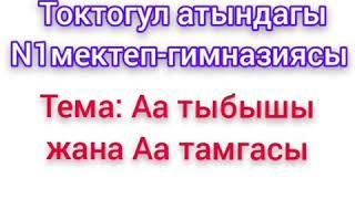 Алиппе: Аа тыбышы жана Аа тамгасы