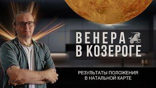 Венера в Козероге #179 | Джйотиш