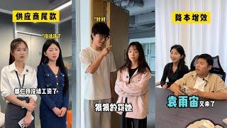 袁雨宙 CP鬥嘴日常，目前還是歡喜冤家！ #銷冠與小跟班 #人事小姐姐 #房東女兒 #錢姐 #雨桐 #搞笑 #funny #正能量 #富二代