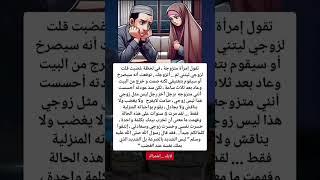 تقول امرأة متزوجة#أقوال#وحكم#اكسبلور#ترند#تيك_توك#معلومات_عامة#ادعية#دينية#