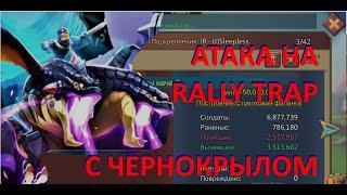 АТАКА НА RALLY TRAP С ЧЕРНОКРЫЛОМ И КАКОВЫ ПОСЛЕДСТВИЯ || Lords mobile || Лордс Мобайл