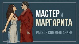 Мастер и Маргарита. Разбор ваших комментариев