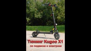 Тюнинг электросамоката Kugoo x1