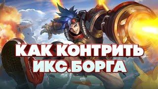 Как контрить Икс.Борга?