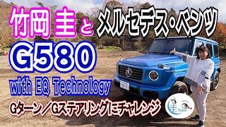 竹岡 圭とメルセデス・ベンツG580 with EQ Technology【TAKEOKA KEI & Mercedes-Benz G580 with EQ Technology 】