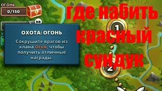 Где набить красный сундук