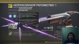 Destiny 2 | Неупокоенное потомство, обзор нового экзотического пистолета | Использование и билды