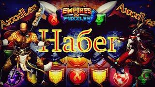 Empires and puzzles. Набег: Битва с Газелью Хранителем.