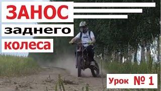 Занос заднего колеса. Урок №1 (Irbis ttr 125) (Babzor.ru)