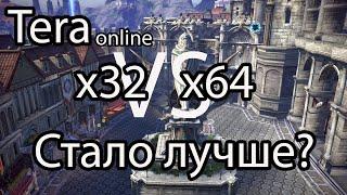 Tera online / Больше не будет лагов и фризов в Tera? / Как изменилась Tera после перехода на х64