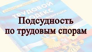 Подсудность по трудовым спорам