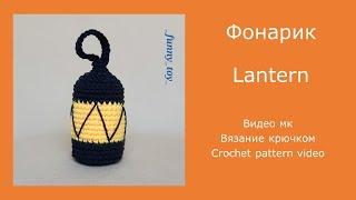 Фонарик   Видео МК  Вязание крючком     Lantern   Crochet pattern video