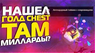 НАШЕЛ ГОЛДОВЫЙ ЧЕСТ В ALBION ONLINE! МИЛЛИАРДЫ МНЕ?