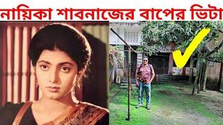 নায়িকা শাবনাজের বাপের ভিটা | শাবনাজ | actress shabnaz ancestral home | shabnaz | Jakir Forhad