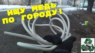 ИДУ К 100 КГ МЕДИ! ПО ГОРОДУ В ПОИСКАХ МЕДИ! ПОИСК МЕТАЛЛОЛОМА! ДОБЫВАЮ МЕДЬ !АЛЮМИНИЕВЫЕ БАНКИ!