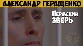 Александр Геращенко. Серийный убийца. Пермский зверь