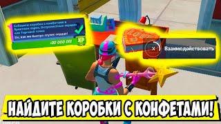 *СОБЕРИТЕ КОРОБКИ С КОНФЕТАМИ В ПРИЯТНОМ ПАРКЕ В Fortnite! 11 НЕДЕЛЯ ИСПЫТАНИЙ 15 СЕЗОН В Фортнайт!*