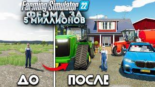 ФЕРМА С НУЛЯ! БОЛЬШАЯ БАЗА в FARMING SIMULATOR 22 | ФЕРМА за 5 МИЛЛИОНОВ! #ФИНАЛ