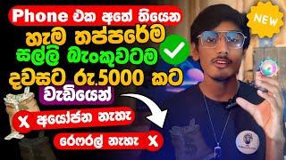 online job sinhala - online job at home sinhala - E money sinhala - online salli hoyana karama