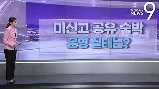 미신고 공유 숙박…실태는? [따져보니]