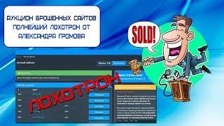 Аукцион брошенных сайтов - 100% лохотрон от Александра Громова (ИНТЕРНЕТ-ПОМОЙКА #5)