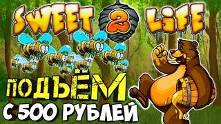 Проверил казино вулкан на телефоне с депозитом 500 рублей Слот Sweet 2 Life!Новичок разорил Слот!