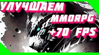 ПОДНИМАЕМ FPS И УЛУЧШАЕМ ГРАФИКУ В MMORPG WOW И TERA ONLINE | КАК ПОВЫСИТЬ ФПС ВОВ ТЕРА ММОРПГ