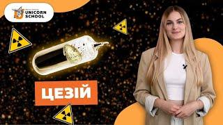 Цезій  - Властивості та Застосування | Хімія